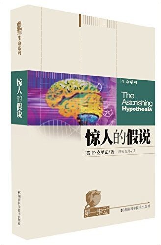 第一推动•生命系列:惊人的假说