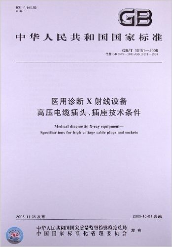 医用诊断X射线设备 高压电缆插头、插座技术条件(GB/T 10151-2008)