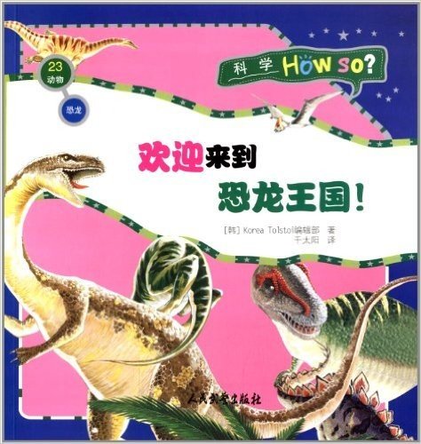 科学How So?·动物·恐龙:欢迎来到恐龙王国!