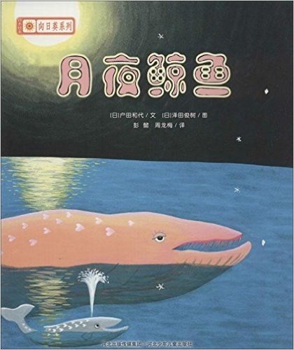 铃木绘本向日葵系列:月夜鲸鱼