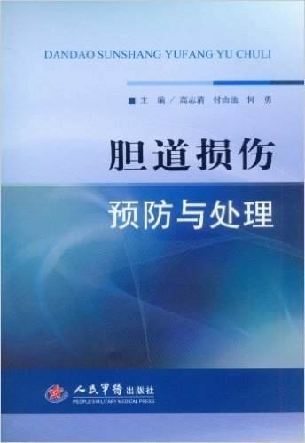 胆道损伤预防与处理