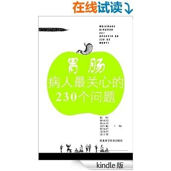 胃肠病病人最关心的230个问题