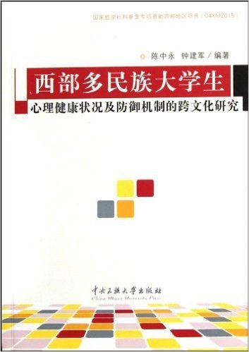 西部多民族大学生心理健康状况及防御机制的跨文化研究