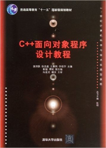 C++面向对象程序设计教程(21世纪计算机科学与技术实践型教程普通高等教育十一五国家级规划教材)