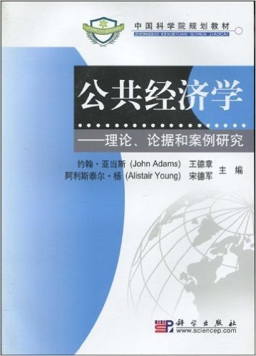 中国科学院规划教材•公共经济学:理论、论据和案例研究