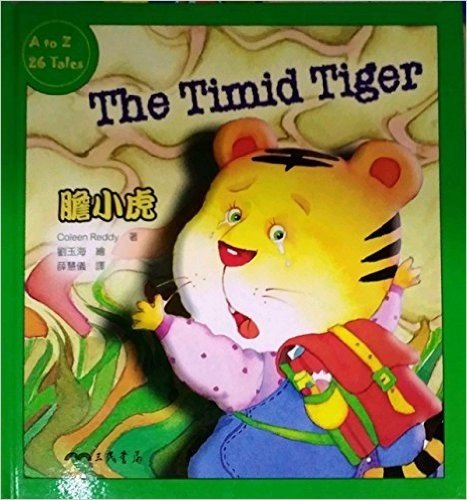 胆小虎THE TIMID TIGER