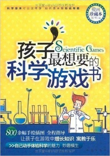 孩子最想要的科学游戏书(爱画珍藏本)