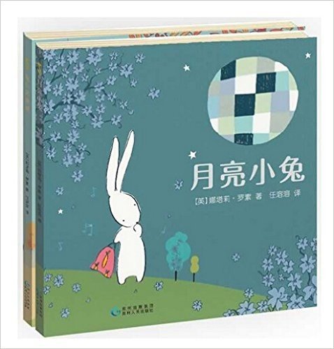 月亮小兔（全2册）——包含：《月亮小兔》《兔小弟进城》