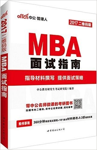 中公版·(2017)MBA面试指南(二维码版)(附360分钟网校笔试课程+1对1面试材料修改+9.3折报班优惠)