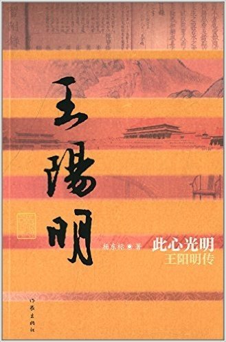 中国历史文化名人传丛书·此心光明:王阳明传