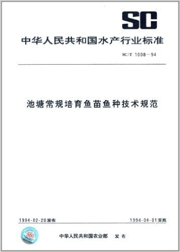 中华人民共和国水产行业标准:池塘常规培育鱼苗鱼种技术规范(SC/T 1008-1994)