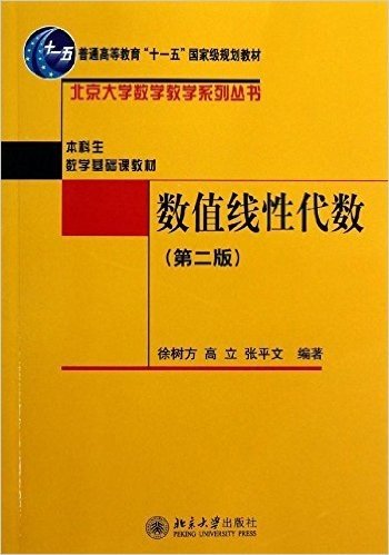 普通高等教育"十一五"国家级规划教材•北京大学数学教学系列丛书•本科生数学基础课教材:数值线性代数(第2版)