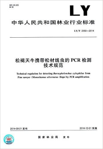 中华人民共和国林业行业标准:松褐天牛携带松材线虫的PCR检测技术规范(LY/T 2350-2014)