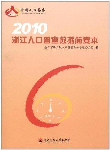 2010中国人口普查:浙江人口普查数据简要本