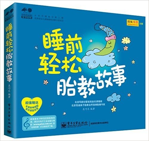 孕育幸福事·好孕系列:睡前轻松胎教故事(附“孕期食物搭配宜忌速查”挂图+110首经典胎教音乐)