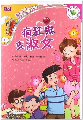 淘气小子好事坏事•火车:疯狂鬼变淑女