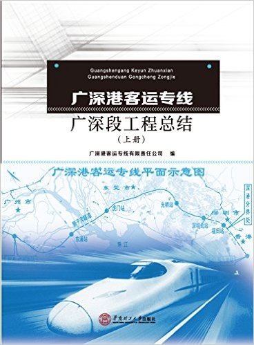 广深港客运专线广深段工程总结（上、下册）