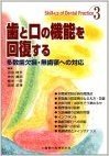 歯と口の機能を回復する 多数歯欠損・無歯顎への対応