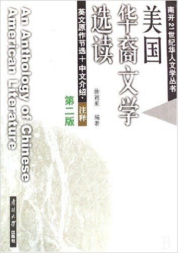 美国华裔文学选读:英文原作节选 中文介绍、注释(第2版)