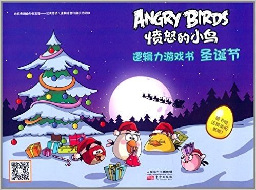 愤怒的小鸟·逻辑力游戏书!:圣诞节(附贴纸)