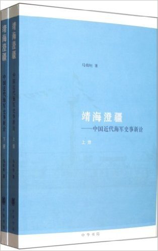 靖海澄疆:中国近代海军史事新诠(套装共2册)