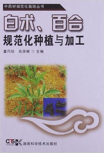 中药材规范化栽培丛书:白术、百合规范化种植与加工