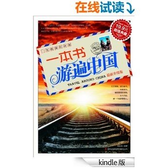 一本书游遍中国：最新升级版 (超值典藏)