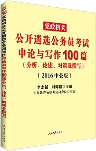 中公版·(2016)党政机关公开遴选公务员考试:申论与写作100篇(分析、论述、对策及撰写)