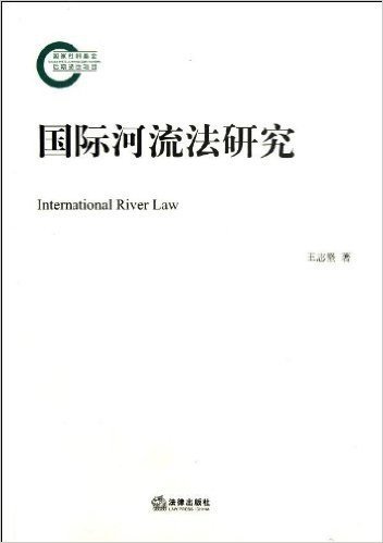 国际河流法研究