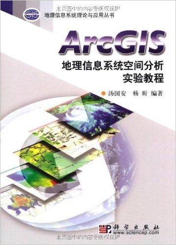ArcGIS地理信息系统空间分析实验教程(附光盘)