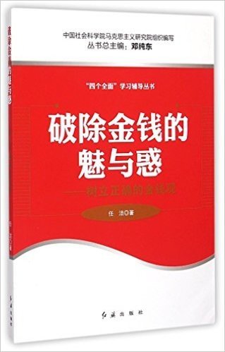 破除金钱的魅与惑:树立正确的金钱观