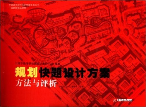 中国高等院校考研快题系列丛书:规划快题设计方案方法与评析