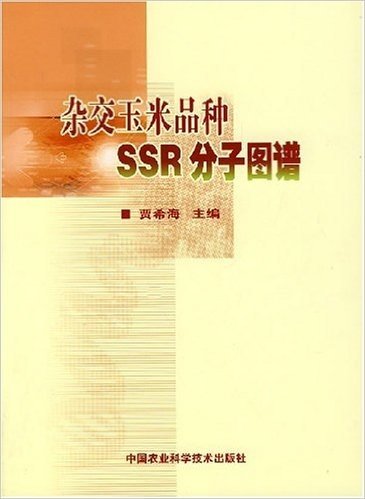 杂交玉米品种SSR分子图谱