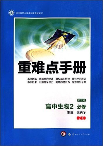 重难点手册:高中生物(必修2)(ZK)(第三版)