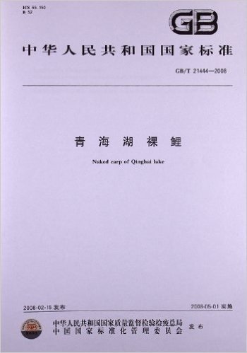 青海湖裸鲤(GB/T 21444-2008)