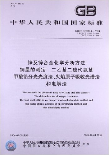 锌及锌合金化学分析方法铜量的测定二乙基二硫代氨基甲酸铅分光光度法、火焰原子吸收光谱法和电解法(GB/T 12689.4-2004)