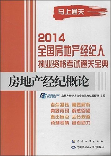 (2014)全国房地产经纪人执业资格考试通关宝典:房地产经纪概论