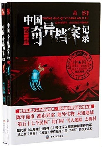 中国奇异档案记录系列(全2册)/萧盛.李贝林作品