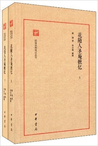 民国史料笔记丛刊:花随人圣庵摭忆(套装共2册)