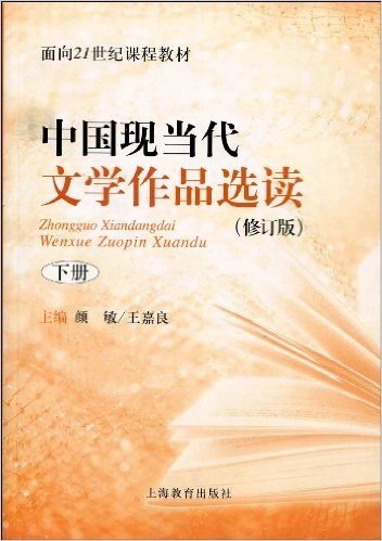 面向21世纪课程教材•中国现当代文学作品选读(修订版)(下册)