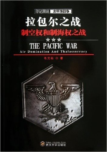 拉包尔之战(制空权和制海权之战)/印记图说太平洋战争