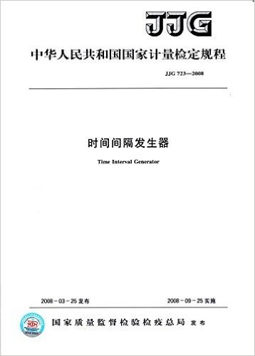 中华人民共和国国家计量检定规程:时间间隔发生器(JJG 723-2008)