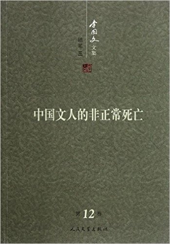 李国文文集(第12卷)•随笔3:中国文人的非正常死亡