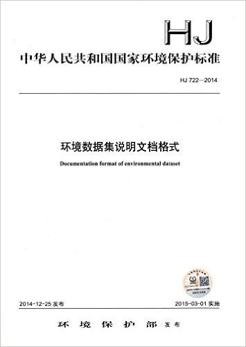 中华人民共和国国家环境保护标准:环境数据集说明文档格式(HJ722-2014)