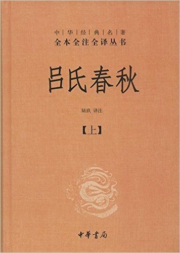 中华经典名著全本全注全译丛书:吕氏春秋(套装共2册)