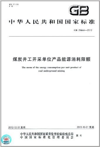 中华人民共和国国家标准:煤炭井工开采单位产品能源消耗限额(GB 29444-2012)