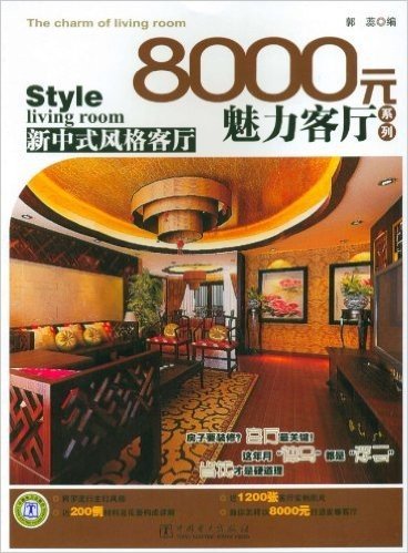 8000元魅力客厅系列:新中式风格客厅