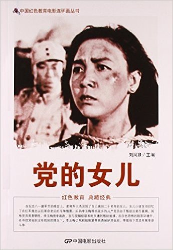 党的女儿/中国红色教育电影连环画丛书