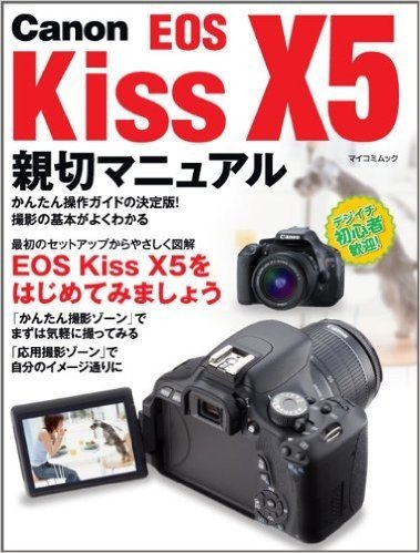 Canon EOS Kiss X5 親切マニュアル （マイコミムック）