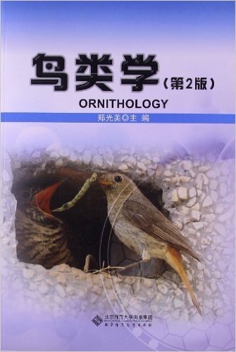 鸟类学(第2版)